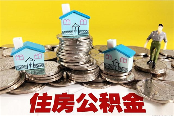 凉山公积金取（取公积金流程）