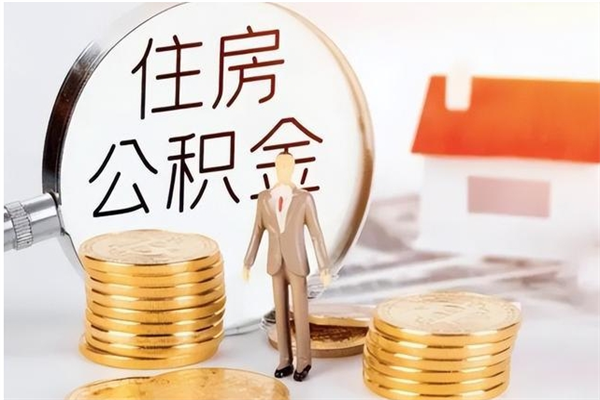 凉山在职人员怎么把公积金取出来（在职人员如何取公积金）