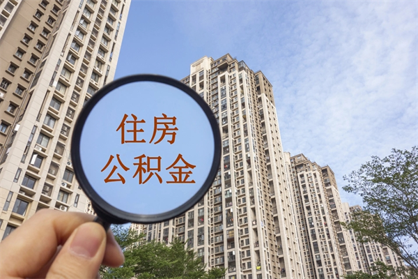 凉山公积金封存了怎么取（住房公积金封存了怎样提取）