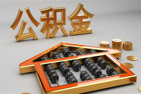 凉山已经离职了住房离职公积金怎么取（离职后住房公积金如何取出来）
