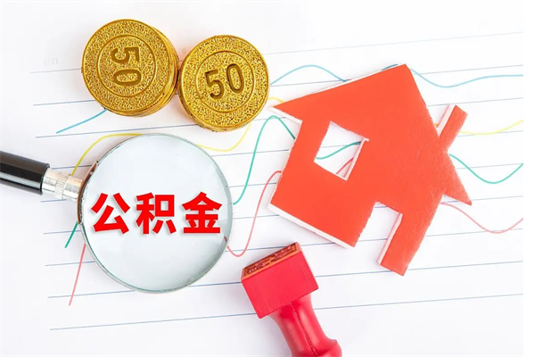 凉山封存公积金取钱（封存公积金提取流程2021）