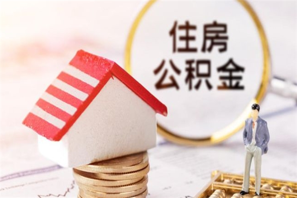 凉山在职公积金取（在职取公积金怎么取）