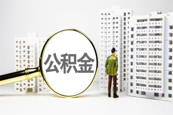 凉山2023公积金帮取条件（2020年住房公积金提取条件）