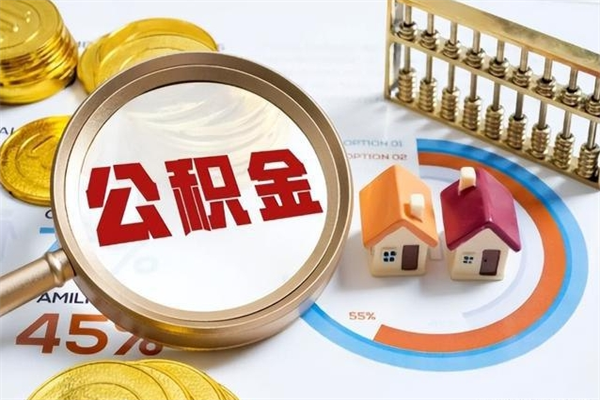凉山封存公积金取出资料（封存公积金提取需要哪些材料）
