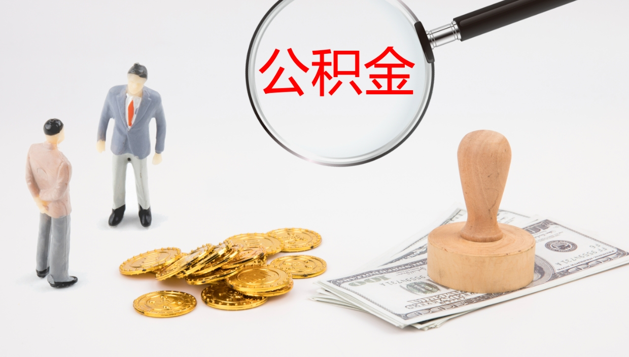 凉山公积金怎么可以全部取出来（住房公积金怎么能全部取出）