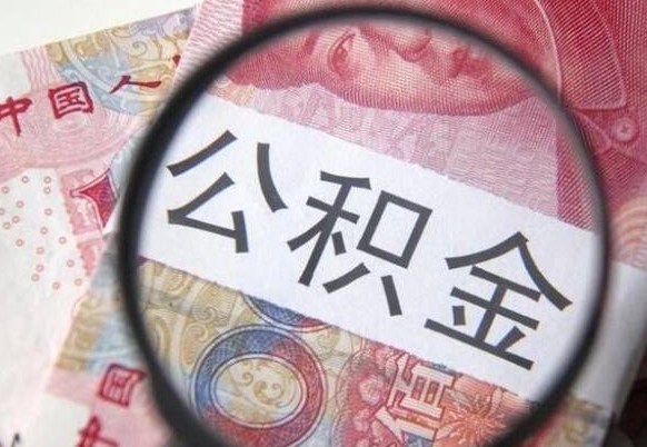 凉山个人怎么取住房公积金（如何取个人住房公积金）