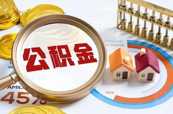 凉山公积金封存怎么取出来（住房公积金封存如何取出）