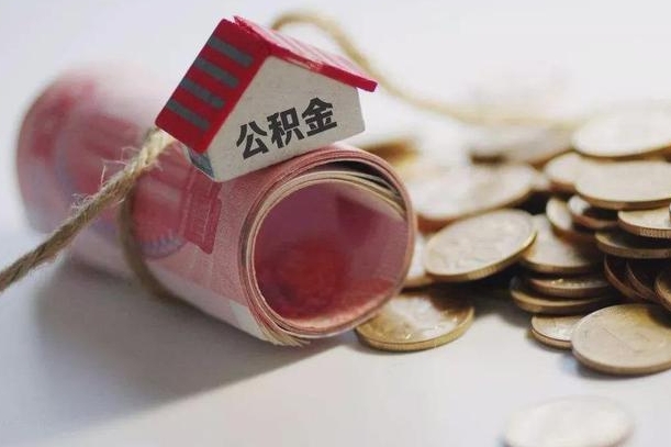 凉山离职了如何取出公积金（已离职怎么取公积金）