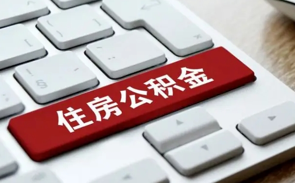 凉山公积金离开能提出吗（住房公积金离职可以取吗?）
