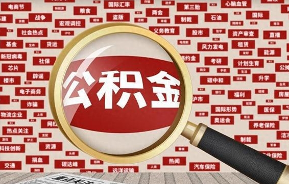 凉山微信公积金封存状态怎么取出来（公积金封存怎么在微信提取多久到账）