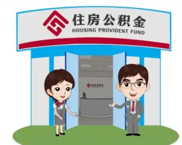 凉山离职人员如何代提住房公积金（离职公积金可以代领吗）