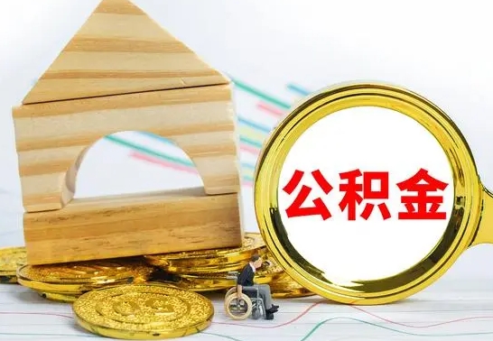 凉山没有办离职的公积金怎么取（没办理离职手续公积金怎么办）