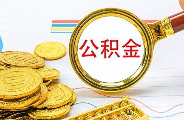 凉山离开公积金怎么取（离开公积金所在城市该如何提取?）