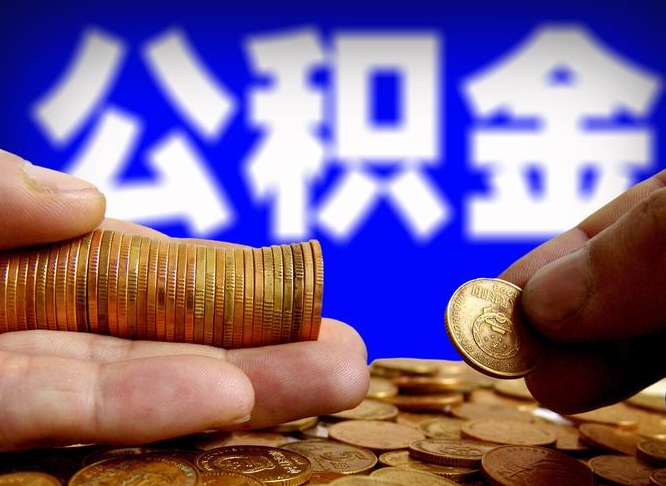 凉山在职人员公积金怎么取（在职的怎么提取公积金）